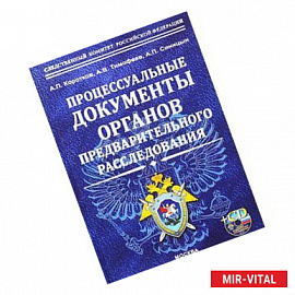 Процессуальные документы органов предварительного расследования