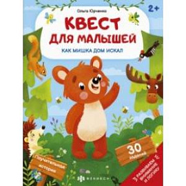 Квест для малышей Как мишка дом искал