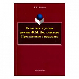 Целостное изучение романа Ф. М. Достоевского 'Преступление и наказание'. Учебное пособие