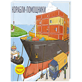 Корабли-помощники (Книжка с задвижками для малышей)