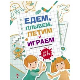 Едем, летим, плывём и играем. Выпуск 4