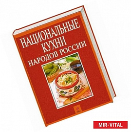 Национальные кухни народов России