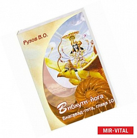 Вибхути-йога. Бхагавад-гита, глава 10