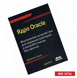 Ядро Oracle. Внутреннее устройство для администраторов и разработчиков данных