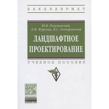 Фото Ландшафтное проектирование [Уч.пос]