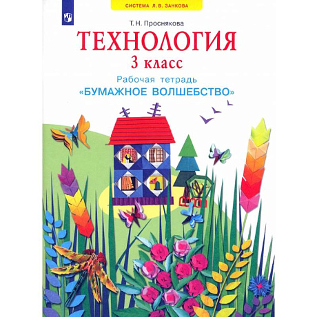 Фото Технология. 3 класс. Бумажное волшебство. Рабочая тетрадь. ФГОС