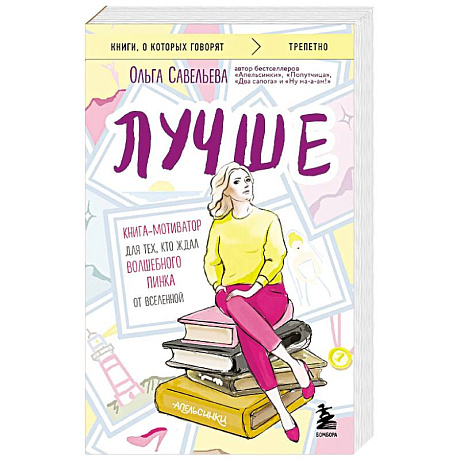 Фото Лучше. Книга-мотиватор для тех, кто ждал волшебного пинка от Вселенной