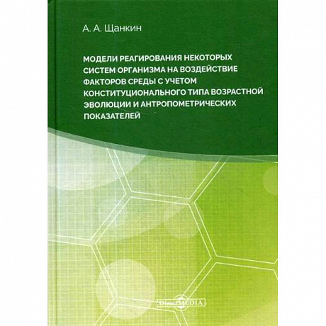 Фото Модели реагирования некоторых систем организма на воздействие факторов среды с учетом конституционального типа возрастной эволюции и антропометрических параметров