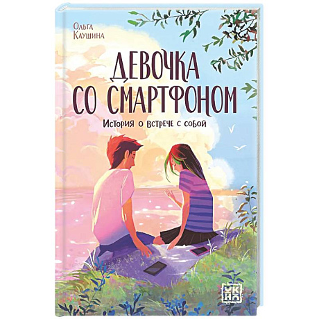 Фото Девочка со смартфоном: история о встрече с собой
