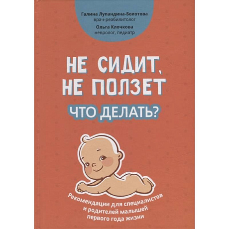 Фото Не сидит, не ползет. Что делать?: рекомендации для специалистов и родителей малышей первого года жизни