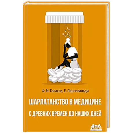 Фото Шарлатанство в медицине - с древних времен и до наших дней