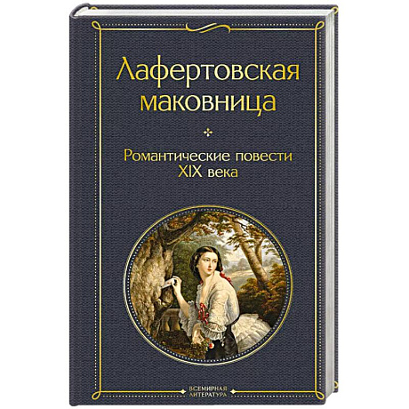 Фото Лафертовская маковница. Романтические повести XIX века