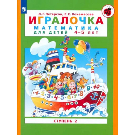 Фото Игралочка. Математика для детей 4-5 лет. Ступень 2. ФГОС ДО:
