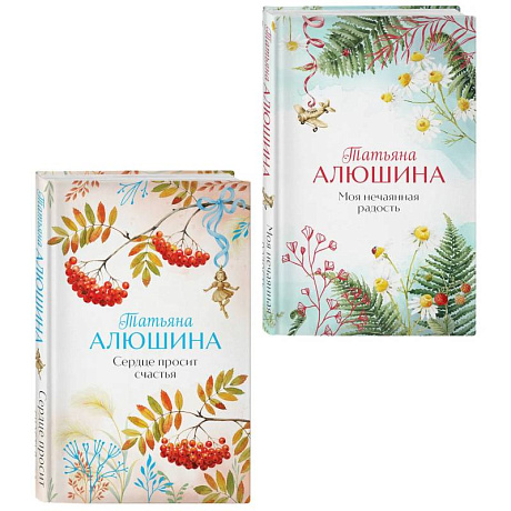 Фото Комплект из 2-х книг. Сердце просит счастья + Моя нечаянная радость
