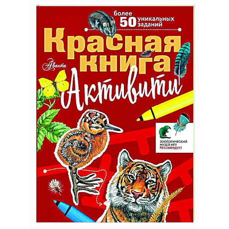 Фото Красная книга. Активити
