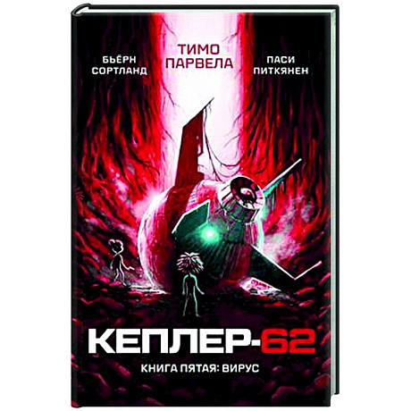 Фото Кеплер-62. Книга 5. Вирус
