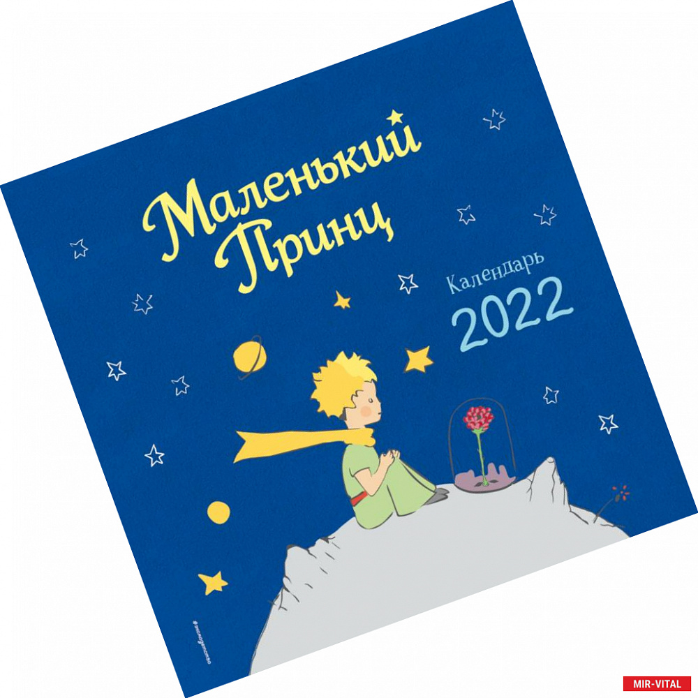 Фото Календарь на 2022 год. Маленький Принц
