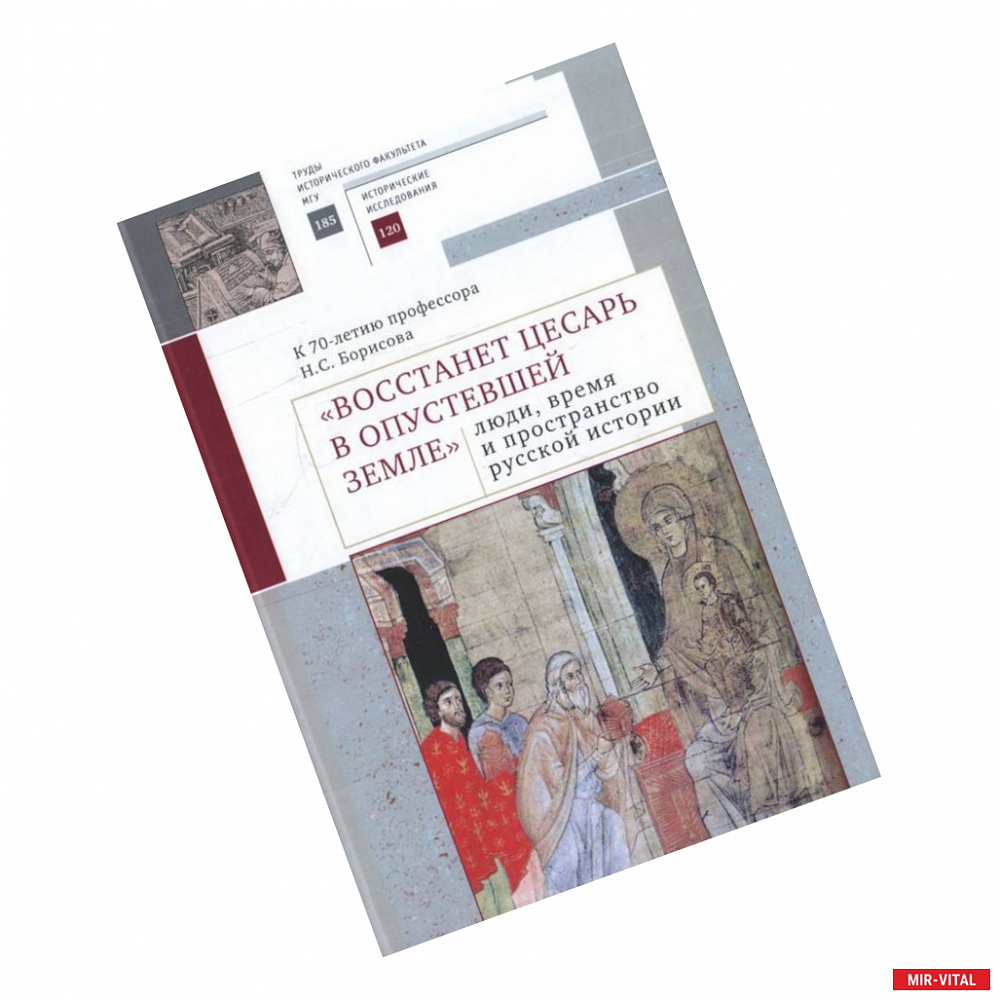 Фото 'Восстанет цесарь в опустевшей земле'. Люди, время и пространство русской истории