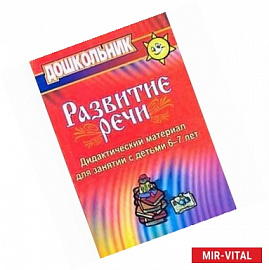 Развитие речи. Дидактический материал для занятий с детьми 6-7 лет