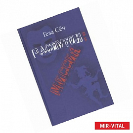 Распутин: Миссия. Геза Сеч