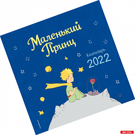 Календарь на 2022 год. Маленький Принц