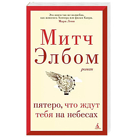 Пятеро,что ждут тебя на небесах