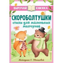 Скороболтушки. Стихи для маленьких молчунов