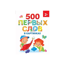 500 первых слов в картинках