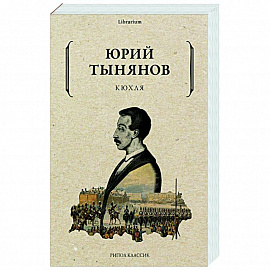 Кюхля