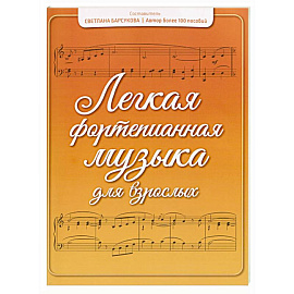 Легкая фортепианная музыка для взрослых
