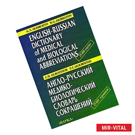 Англо-русский медико-биологический словарь сокращений