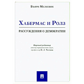 Хабермас и Ролз: рассуждения о демократии