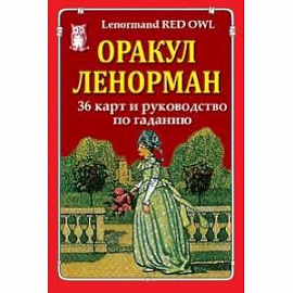 Оракул Ленорман (36 карт и руководство по гаданию)