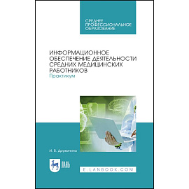 Информационное обеспечение деятельности средних медицинских работников. Практикум