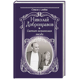 Светит незнакомая звезда