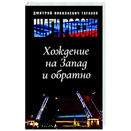 Шаги России. Хождение на Запад и обратно