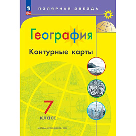 География 7кл Контурные карты