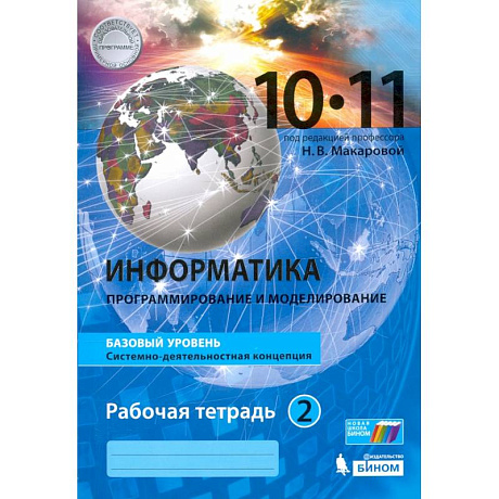 Фото Информатика. 10-11 классы. Рабочая тетрадь. Базовый уровень. В 2-х частях. Часть 2