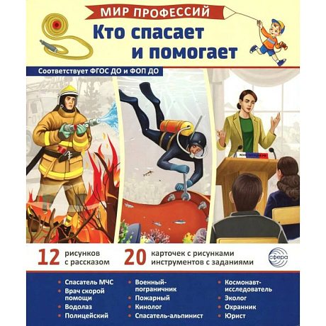 Фото Кто спасает и помогает (12 картинок + 20 разрезных карточек)