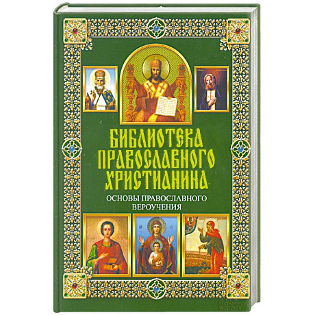 Фото Основы православного вероучения