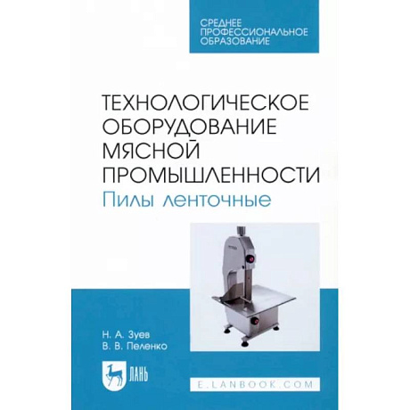 Фото Технологическое оборудование мясной промышленности. Пилы ленточные