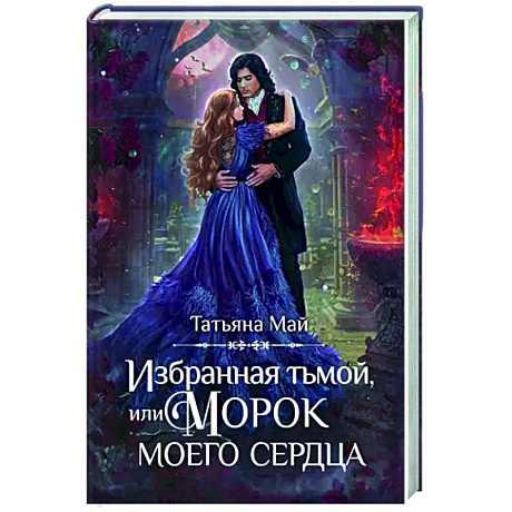 Фото Избранная тьмой, или Морок моего сердца