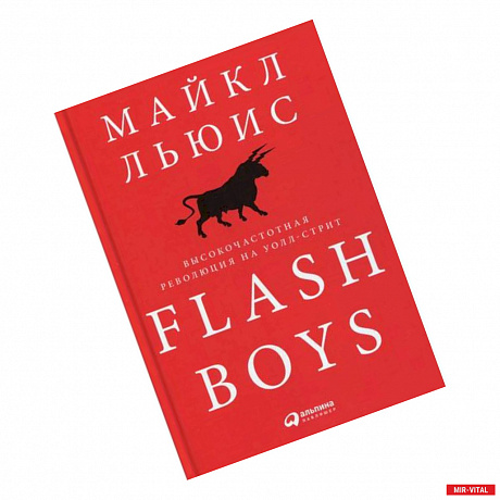 Фото Flash Boys: Высокочастотная революция на Уолл-стрит