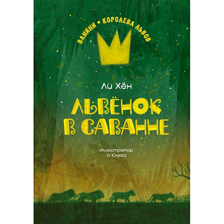 Фото Львенок в саванне