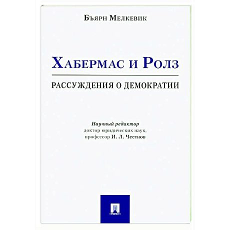 Фото Хабермас и Ролз: рассуждения о демократии