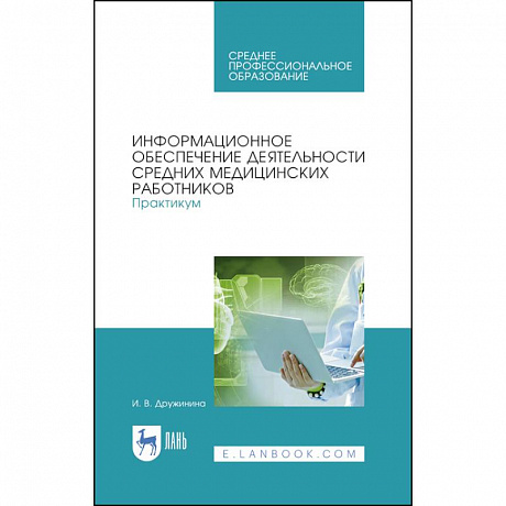 Фото Информационное обеспечение деятельности средних медицинских работников. Практикум