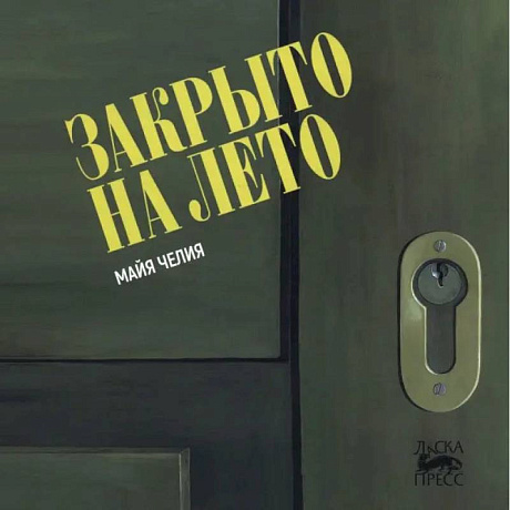 Фото Закрыто на лето