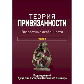 Теория привязанности. В 3 т. Т. 2 : Возрастные особенности