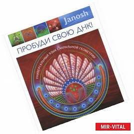 Пробуди свою ДНК. Универсальный язык сакральной геометрии