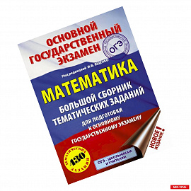 ОГЭ. Математика. Большой сборник тематических заданий для подготовки к ОГЭ